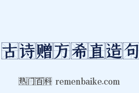 古诗赠方希直造句是什么意思的图片